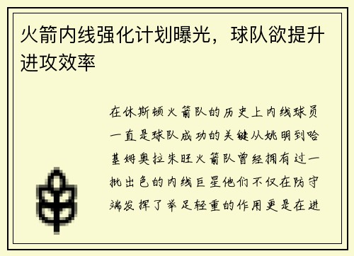 火箭内线强化计划曝光，球队欲提升进攻效率