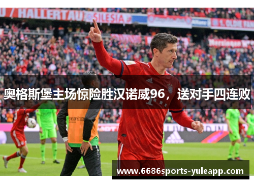 奥格斯堡主场惊险胜汉诺威96，送对手四连败