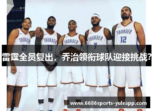 雷霆全员复出，乔治领衔球队迎接挑战？