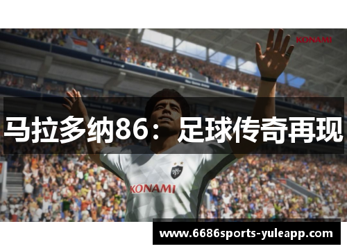 马拉多纳86：足球传奇再现