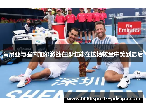 肯尼亚与塞内加尔激战在即谁能在这场较量中笑到最后