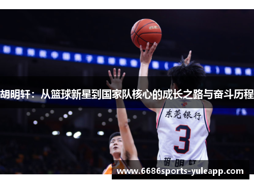 胡明轩：从篮球新星到国家队核心的成长之路与奋斗历程
