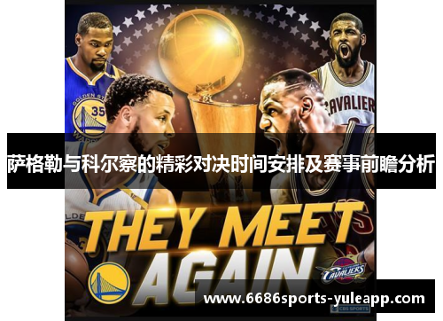 萨格勒与科尔察的精彩对决时间安排及赛事前瞻分析