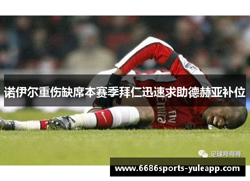诺伊尔重伤缺席本赛季拜仁迅速求助德赫亚补位