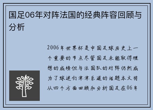 国足06年对阵法国的经典阵容回顾与分析