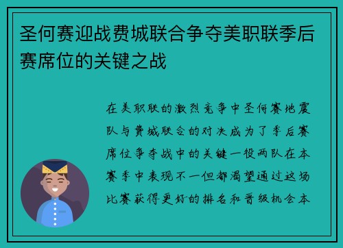 圣何赛迎战费城联合争夺美职联季后赛席位的关键之战